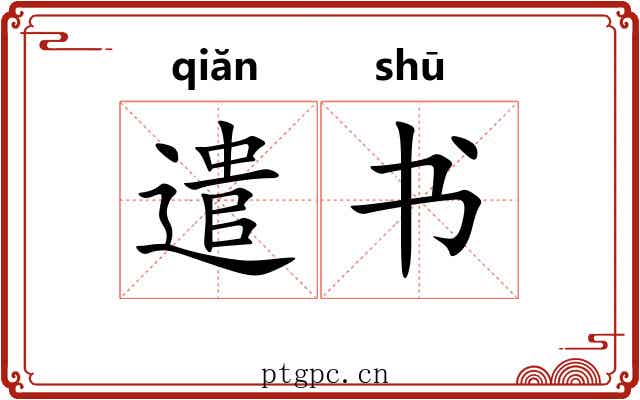 遣书 遣书