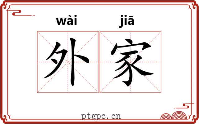 外家 外家