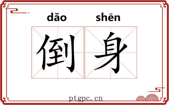 倒身