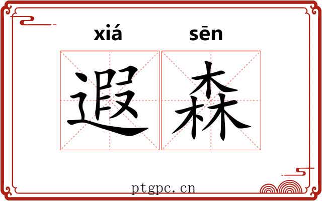 遐森