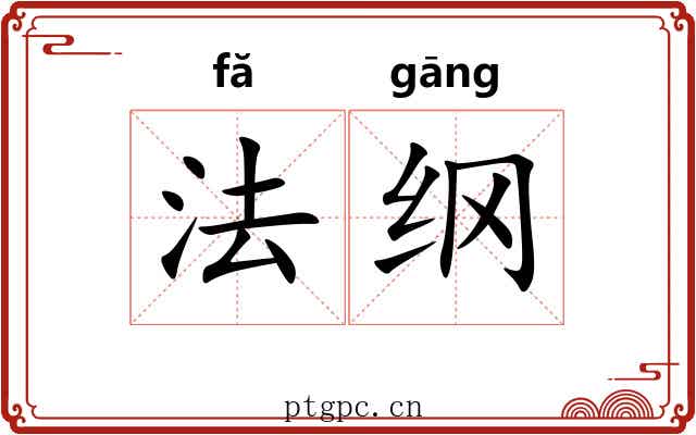 法纲