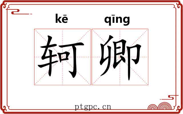 轲卿