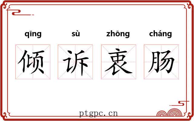 倾诉衷肠 倾诉衷肠