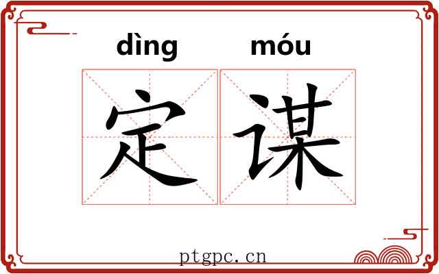 定谋