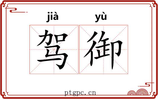 驾御 驾御