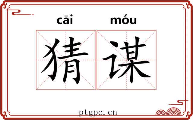 猜谋
