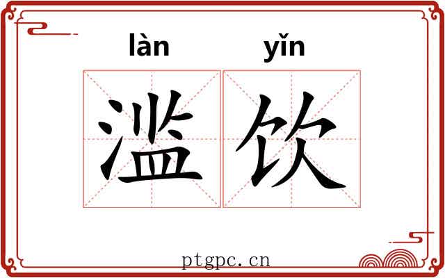 滥饮