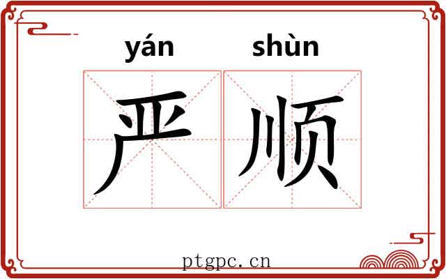 严顺
