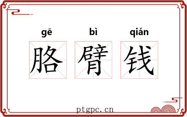 胳臂钱