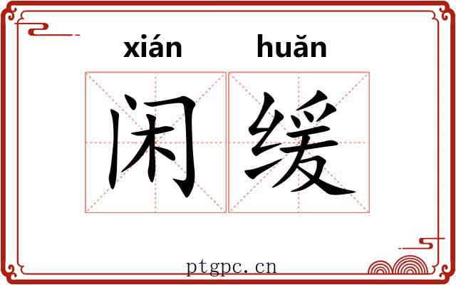 闲缓