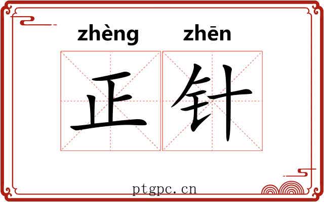 正针
