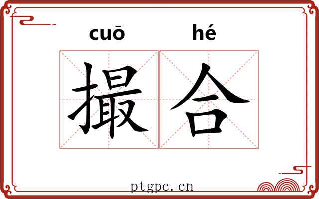 撮合 撮合