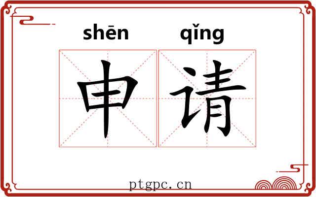 申请