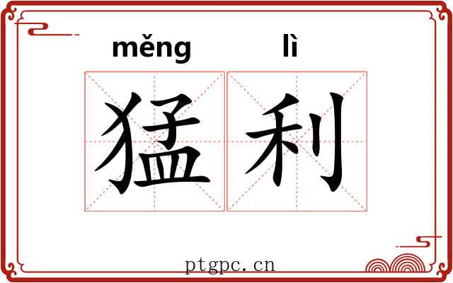 猛利 猛利
