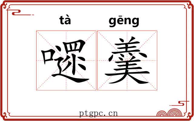 嚃羹