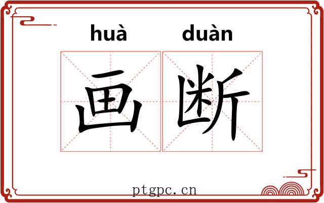 画断