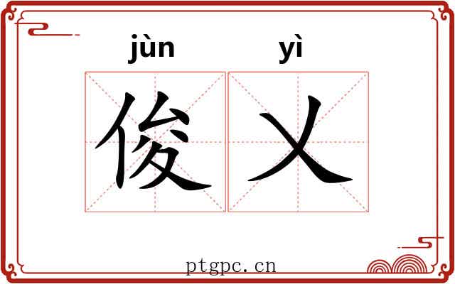 俊乂
