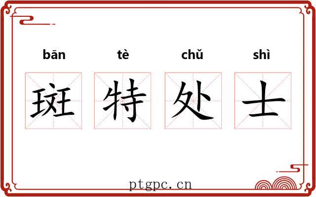 斑特处士 斑特处士