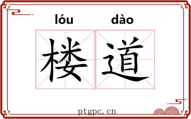 楼道