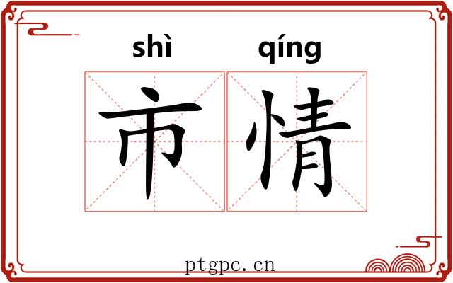 市情 市情