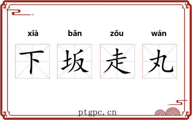 下坂走丸 下坂走丸