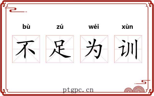不足为训 不足为训