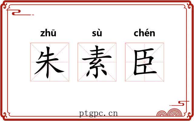 朱素臣