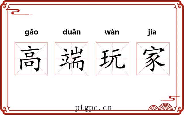 高端玩家