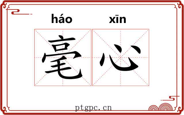 毫心