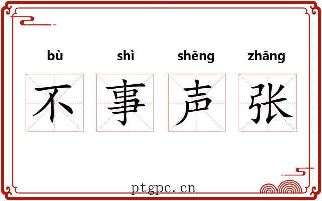 不事声张 不事声张