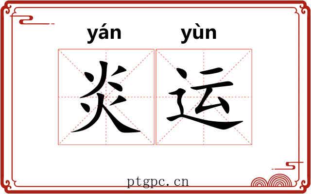 炎运 炎运