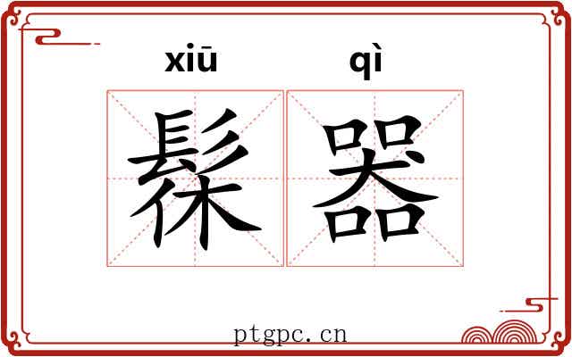 髹器