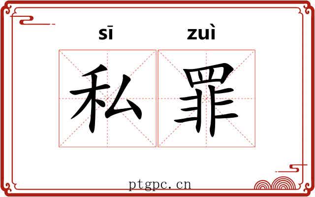 私罪