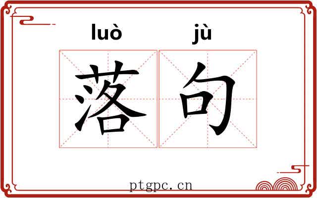 落句 落句