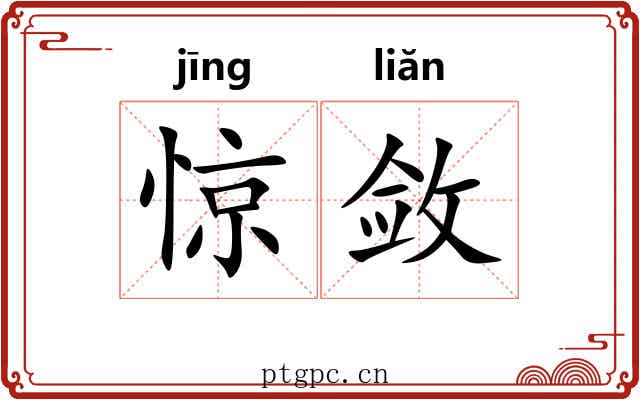 惊敛