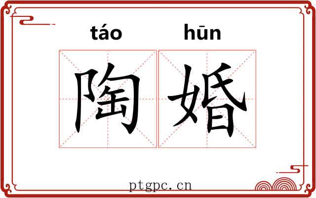 陶婚