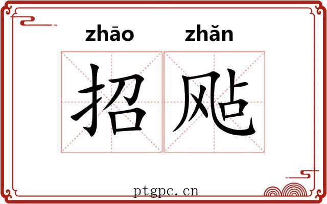 招飐