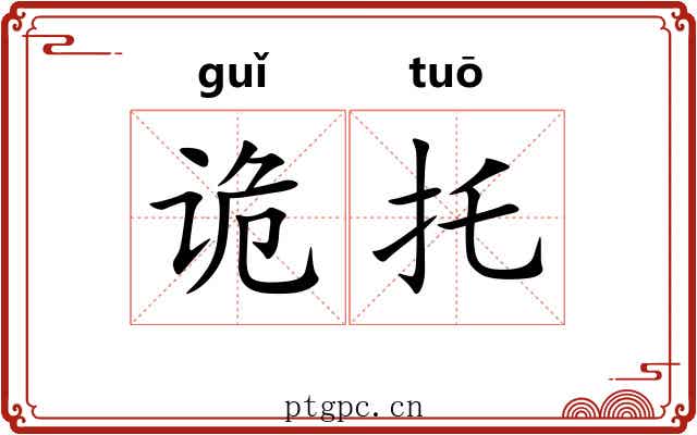 诡托