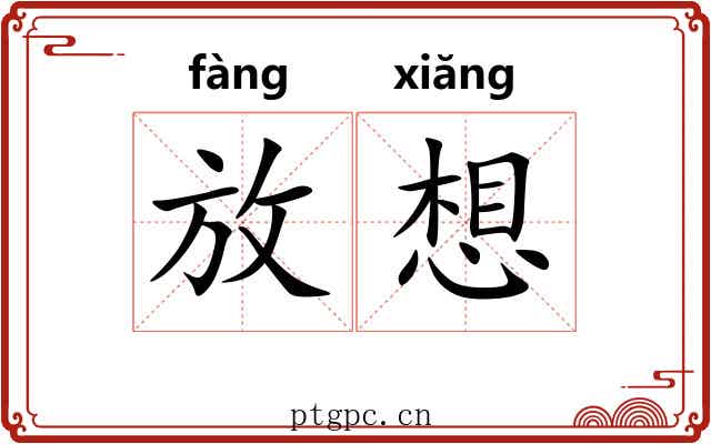 放想