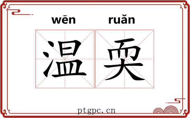 温耎