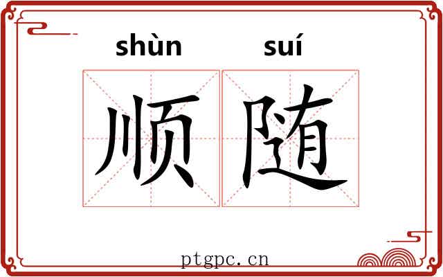 顺随 顺随