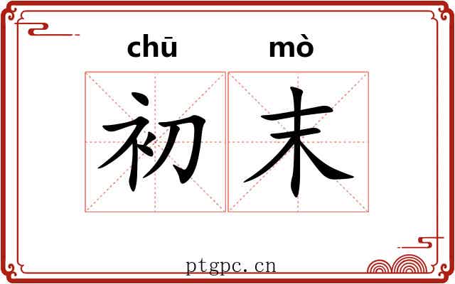 初末