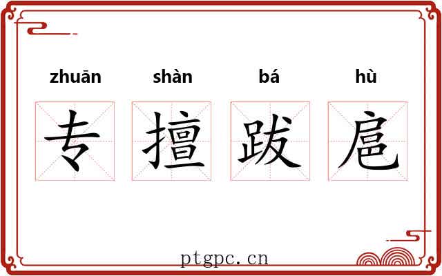 专擅跋扈 专擅跋扈