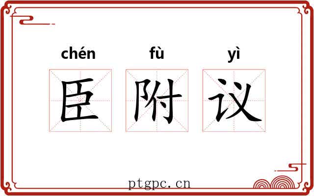 臣附议