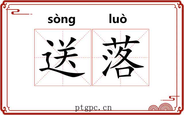 送落 送落