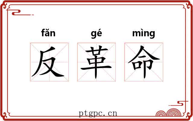 反革命 反革命