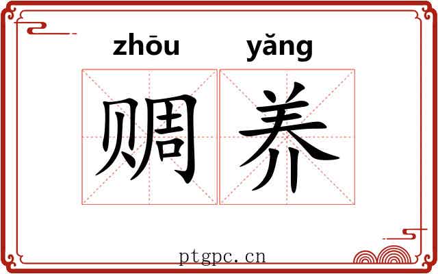 赒养