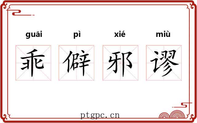 乖僻邪谬