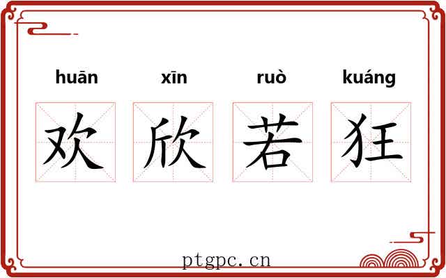 欢欣若狂 欢欣若狂