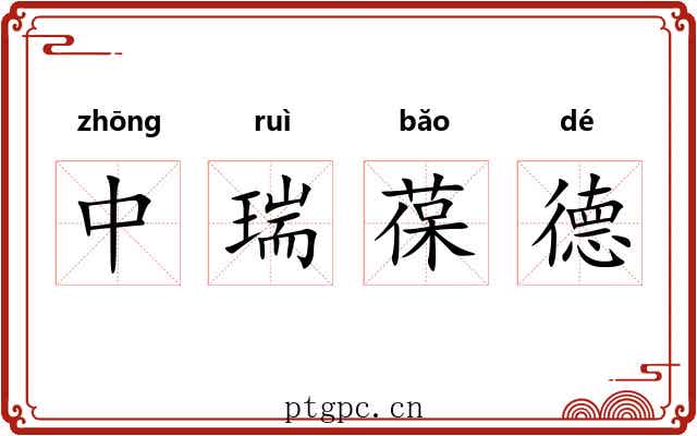 中瑞葆德 中瑞葆德